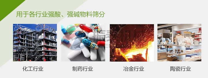 鎂鹽塑料振動篩各行業(yè)適用